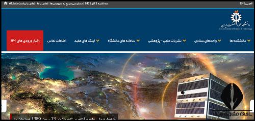 سایت دانشگاه علم و صنعت ایران iust.ac.ir